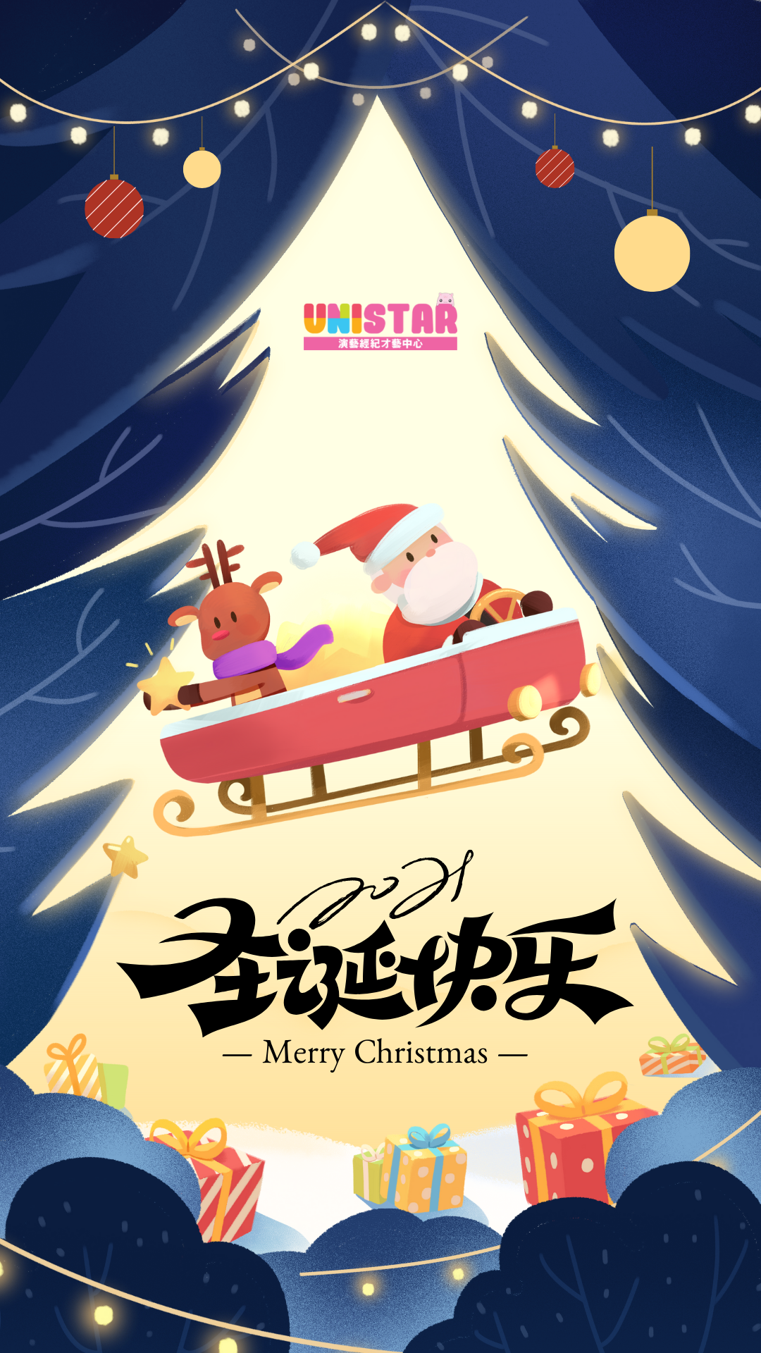 UniStar祝您和家人有一個幸福美好的聖誕假期🎄